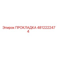 4812222474 Gasket Epiroc