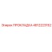 4812223152 Gasket Epiroc