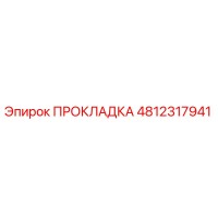 4812317941 ПРОКЛАДКА Epiroc