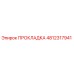 4812317941 ПРОКЛАДКА Epiroc
