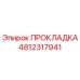 4812317941 ПРОКЛАДКА Epiroc