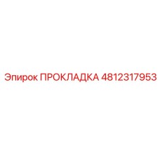 4812317953 Gasket Epiroc