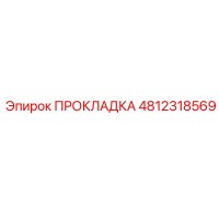 4812318569 ПРОКЛАДКА Epiroc