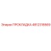 4812318569 ПРОКЛАДКА Epiroc