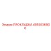 4910036900 ПРОКЛАДКА Epiroc