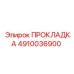 4910036900 ПРОКЛАДКА Epiroc