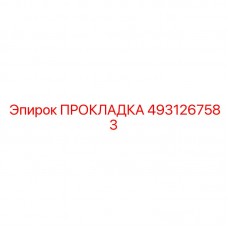 Детальное изображение прокладки Epiroc 4931267583