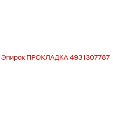 4931307787 ПРОКЛАДКА Epiroc