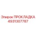 4931307787 ПРОКЛАДКА Epiroc