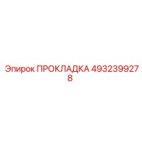 4932399278 ПРОКЛАДКА Epiroc