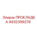 4932399278 ПРОКЛАДКА Epiroc