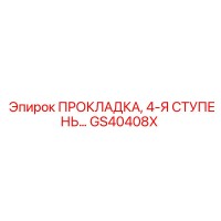 GS40408X ПРОКЛАДКА, 4-Я СТУПЕНЬ Epiroc