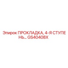 GS40408X ПРОКЛАДКА, 4-Я СТУПЕНЬ Epiroc