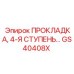 GS40408X ПРОКЛАДКА, 4-Я СТУПЕНЬ Epiroc