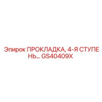 GS40409X ПРОКЛАДКА, 4-Я СТУПЕНЬ Epiroc