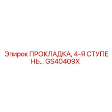 GS40409X ПРОКЛАДКА, 4-Я СТУПЕНЬ Epiroc