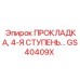 GS40409X ПРОКЛАДКА, 4-Я СТУПЕНЬ Epiroc