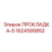1624595852 ПРОКЛАДКА-5 Epiroc