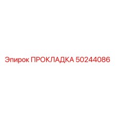 50244086 ПРОКЛАДКА Epiroc