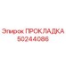 50244086 ПРОКЛАДКА Epiroc