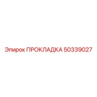 50339027 ПРОКЛАДКА Epiroc