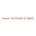 50339027 ПРОКЛАДКА Epiroc