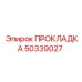 50339027 ПРОКЛАДКА Epiroc