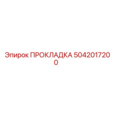 5042017200 ПРОКЛАДКА Epiroc