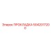 5042017200 ПРОКЛАДКА Epiroc