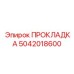 5042018600 ПРОКЛАДКА Epiroc