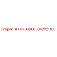 5042021100 ПРОКЛАДКА Epiroc