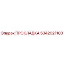 5042021100 ПРОКЛАДКА Epiroc