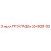 5042021100 ПРОКЛАДКА Epiroc