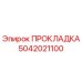 5042021100 ПРОКЛАДКА Epiroc