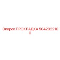 5042022100 ПРОКЛАДКА Epiroc