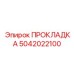5042022100 ПРОКЛАДКА Epiroc