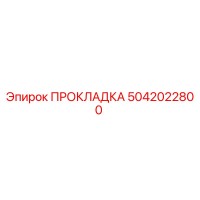 5042022800 ПРОКЛАДКА Epiroc