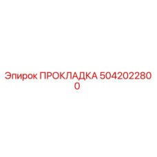 5042022800 ПРОКЛАДКА Epiroc