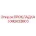 5042022800 ПРОКЛАДКА Epiroc