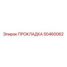 50460062 ПРОКЛАДКА Epiroc