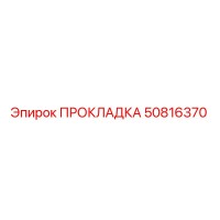 50816370 ПРОКЛАДКА Epiroc