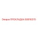 50816370 ПРОКЛАДКА Epiroc