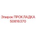 50816370 ПРОКЛАДКА Epiroc