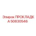 50830546 ПРОКЛАДКА Epiroc
