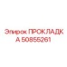 50855261 ПРОКЛАДКА Epiroc