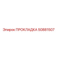 50881507 ПРОКЛАДКА Epiroc