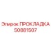 50881507 ПРОКЛАДКА Epiroc