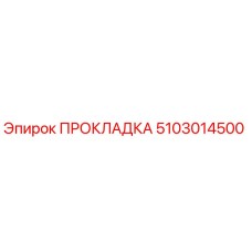 5103014500 ПРОКЛАДКА Epiroc