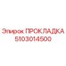 5103014500 ПРОКЛАДКА Epiroc