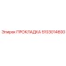 5103014600 ПРОКЛАДКА Epiroc